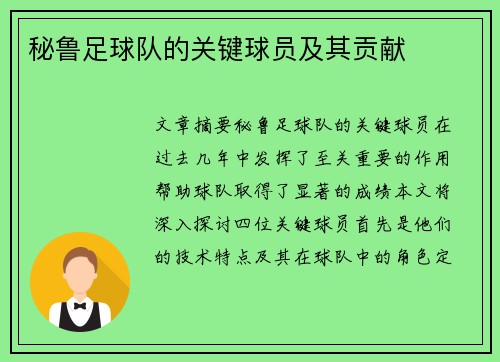 秘鲁足球队的关键球员及其贡献