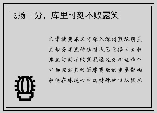 飞扬三分，库里时刻不败露笑