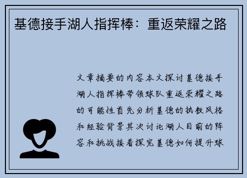 基德接手湖人指挥棒：重返荣耀之路