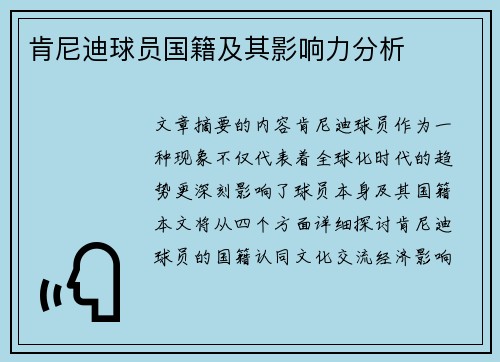 肯尼迪球员国籍及其影响力分析