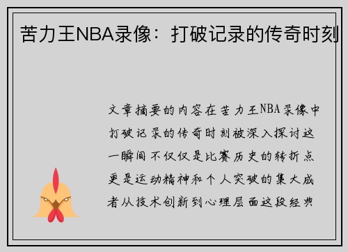 苦力王NBA录像：打破记录的传奇时刻