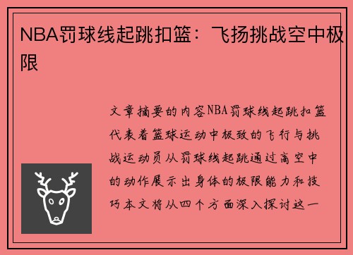 NBA罚球线起跳扣篮：飞扬挑战空中极限
