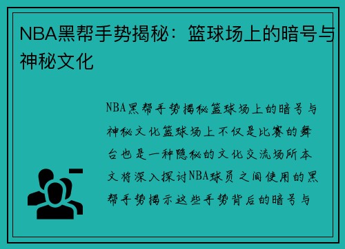 NBA黑帮手势揭秘：篮球场上的暗号与神秘文化