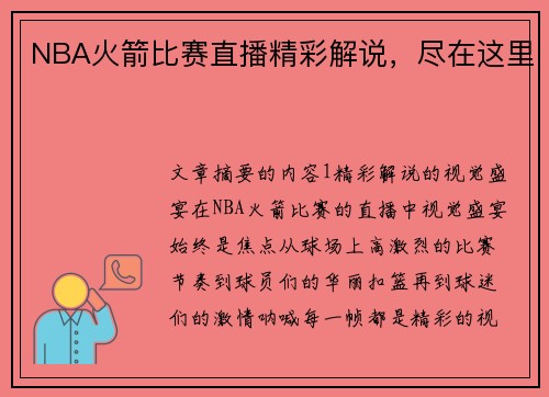 NBA火箭比赛直播精彩解说，尽在这里