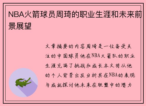 NBA火箭球员周琦的职业生涯和未来前景展望