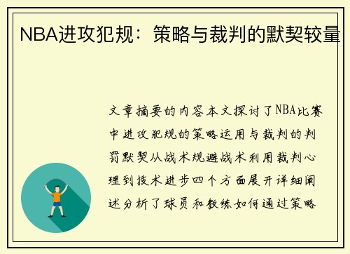NBA进攻犯规：策略与裁判的默契较量