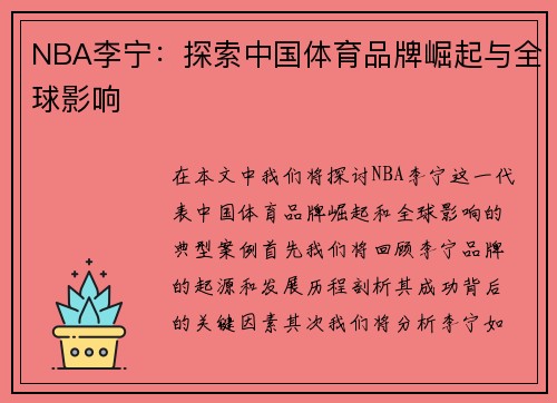 NBA李宁：探索中国体育品牌崛起与全球影响
