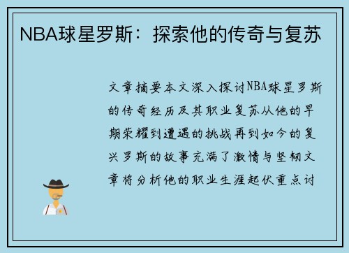 NBA球星罗斯：探索他的传奇与复苏