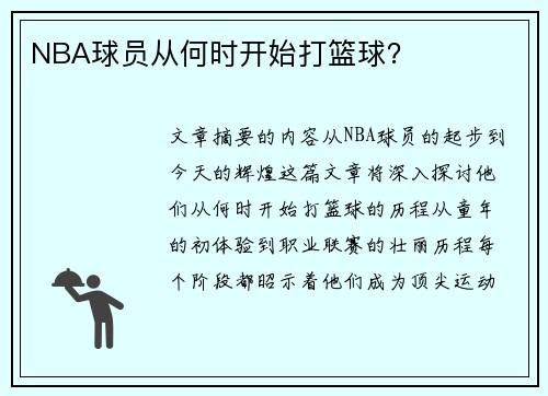 NBA球员从何时开始打篮球？