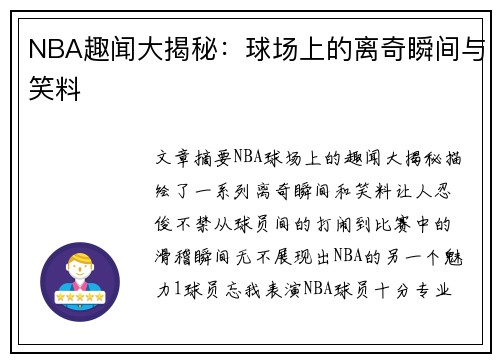 NBA趣闻大揭秘：球场上的离奇瞬间与笑料