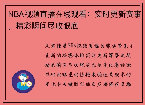 NBA视频直播在线观看：实时更新赛事，精彩瞬间尽收眼底