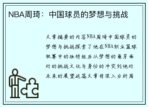 NBA周琦：中国球员的梦想与挑战
