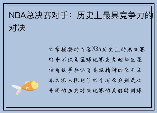 NBA总决赛对手：历史上最具竞争力的对决