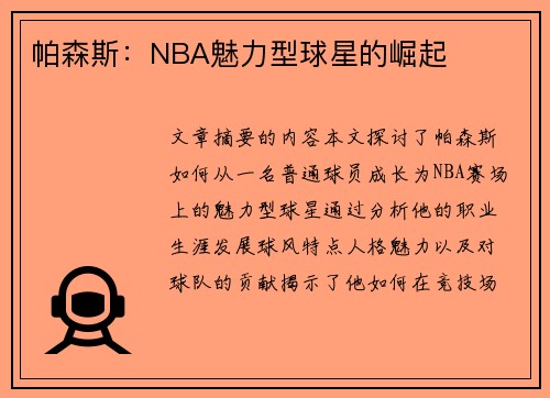 帕森斯：NBA魅力型球星的崛起