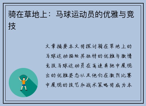 骑在草地上：马球运动员的优雅与竞技