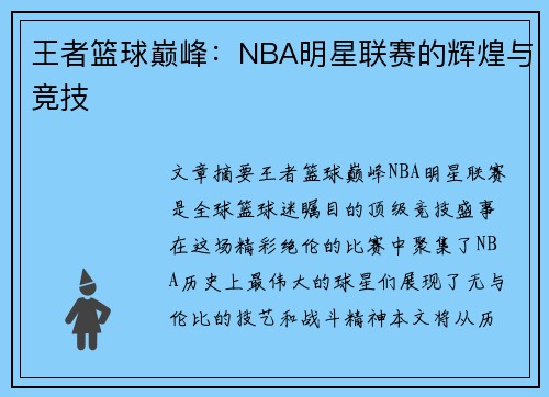 王者篮球巅峰：NBA明星联赛的辉煌与竞技