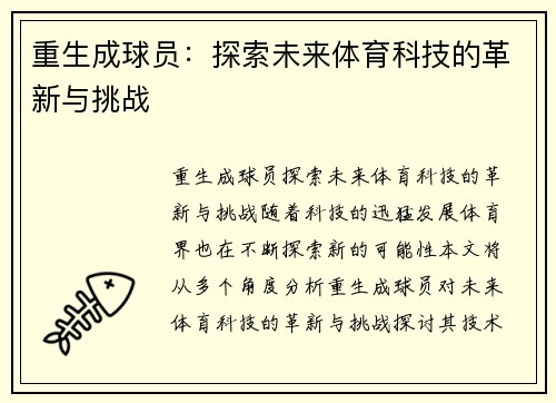 重生成球员：探索未来体育科技的革新与挑战