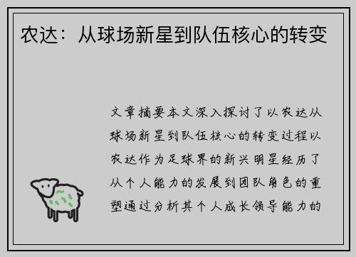 农达：从球场新星到队伍核心的转变