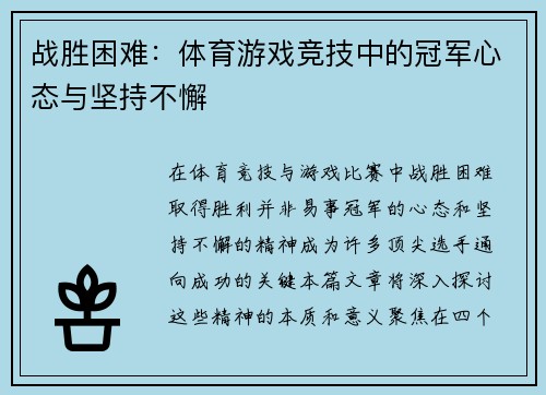 战胜困难：体育游戏竞技中的冠军心态与坚持不懈