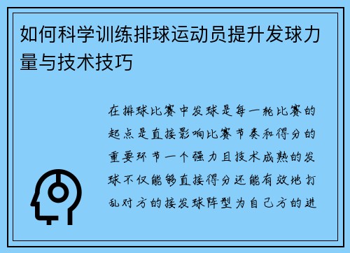 如何科学训练排球运动员提升发球力量与技术技巧