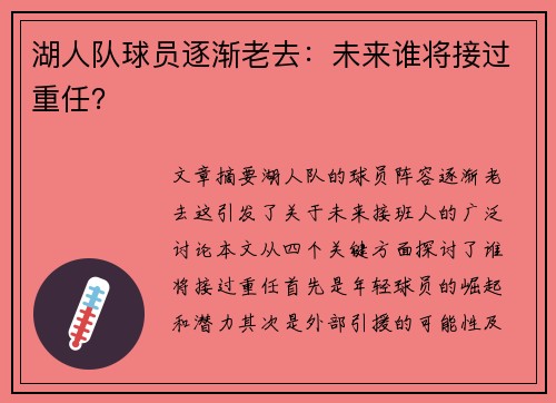 湖人队球员逐渐老去：未来谁将接过重任？