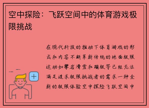 空中探险：飞跃空间中的体育游戏极限挑战