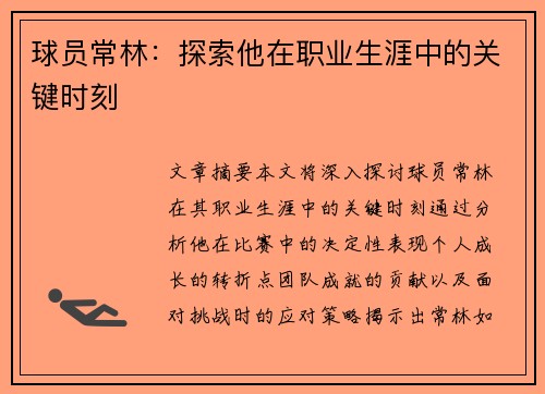 球员常林：探索他在职业生涯中的关键时刻