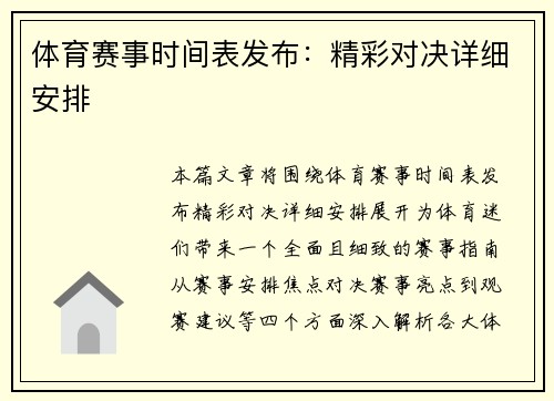 体育赛事时间表发布：精彩对决详细安排