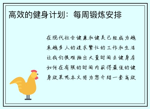 高效的健身计划：每周锻炼安排