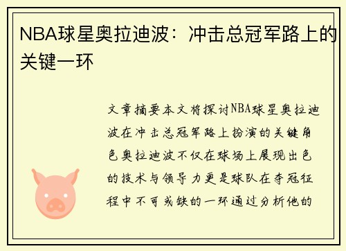 NBA球星奥拉迪波：冲击总冠军路上的关键一环