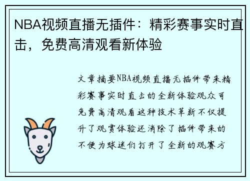 NBA视频直播无插件：精彩赛事实时直击，免费高清观看新体验