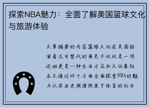 探索NBA魅力：全面了解美国篮球文化与旅游体验