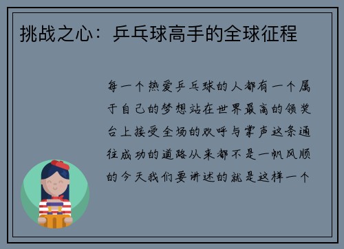 挑战之心：乒乓球高手的全球征程