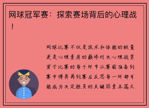 网球冠军赛：探索赛场背后的心理战 !