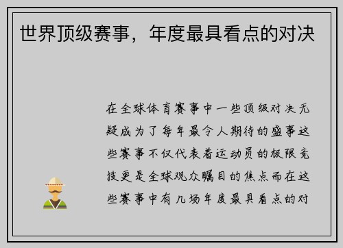 世界顶级赛事，年度最具看点的对决