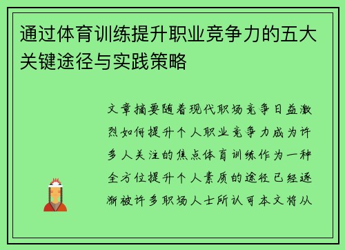 通过体育训练提升职业竞争力的五大关键途径与实践策略