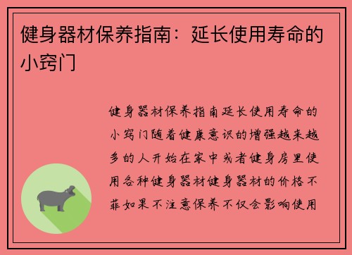 健身器材保养指南：延长使用寿命的小窍门