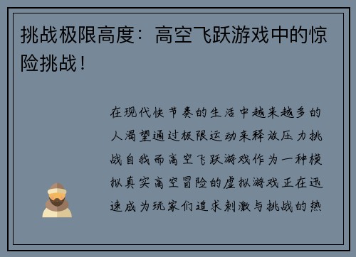 挑战极限高度：高空飞跃游戏中的惊险挑战！