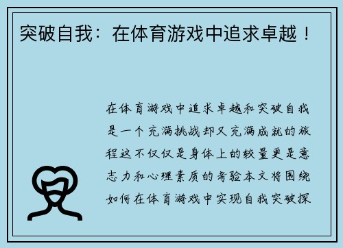 突破自我：在体育游戏中追求卓越 !