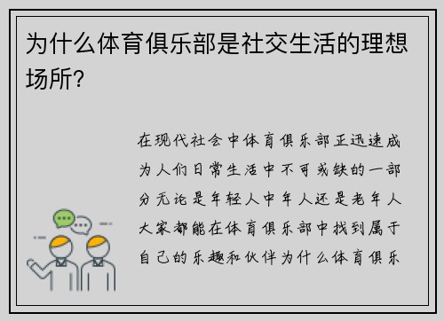 为什么体育俱乐部是社交生活的理想场所？