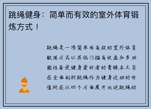 跳绳健身：简单而有效的室外体育锻炼方式 !