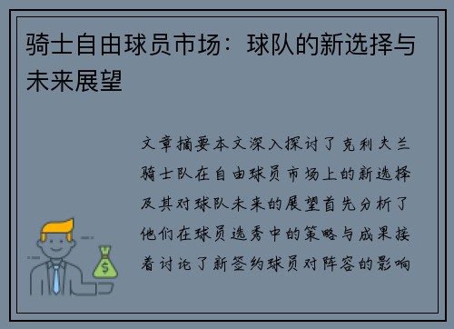 骑士自由球员市场：球队的新选择与未来展望