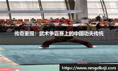 传奇重现：武术争霸赛上的中国功夫传统