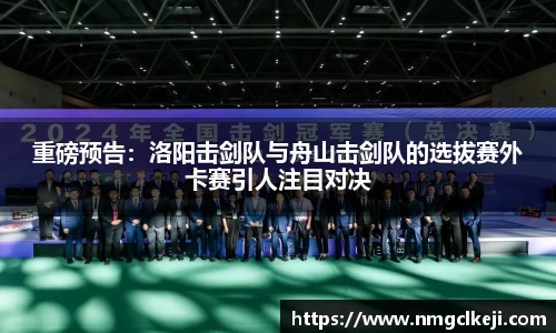 重磅预告：洛阳击剑队与舟山击剑队的选拔赛外卡赛引人注目对决