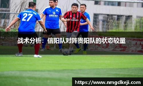 战术分析：信阳队对阵贵阳队的状态较量