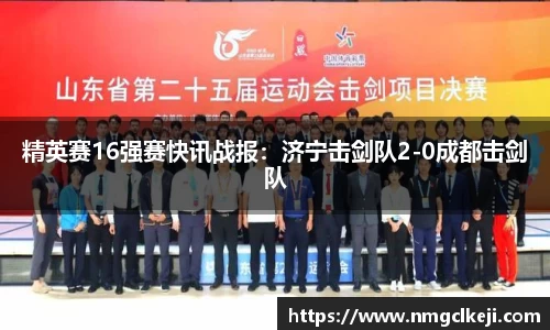 精英赛16强赛快讯战报：济宁击剑队2-0成都击剑队