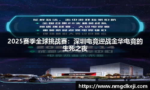 2025赛季全球挑战赛：深圳电竞迎战金华电竞的生死之夜