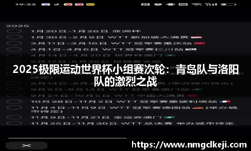 2025极限运动世界杯小组赛次轮：青岛队与洛阳队的激烈之战