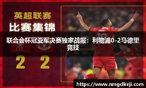 联合会杯冠亚军决赛独家战报：利物浦0-2马德里竞技