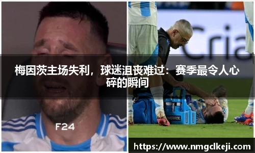 梅因茨主场失利，球迷沮丧难过：赛季最令人心碎的瞬间